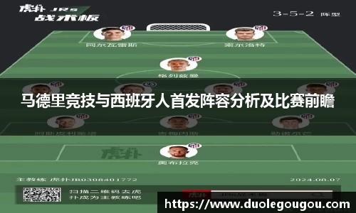 马德里竞技与西班牙人首发阵容分析及比赛前瞻